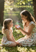 Говорят малыши. Зимние сказки