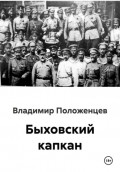 Быховский капкан