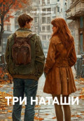 Три Наташи