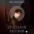 Красными нитями