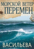 Морской ветер перемен