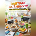 Завтрак за 1 минуту: экспресс-рецепты
