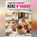 1 минута в микроволновке: кекс в чашке