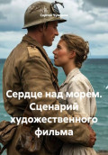 Сердце над морем. Сценарий художественного фильма