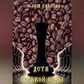 Дети горькой воды