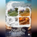 Обитель Разума