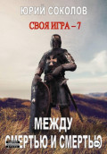 Своя игра &ndash; 7. Между смертью и смертью