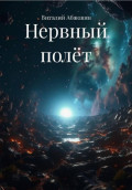 Нервный полёт