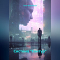 Система "Контур"