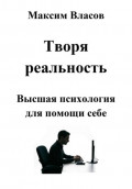 Творя реальность