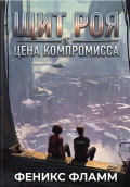 Щит роя: цена компромисса