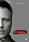 Сторисы