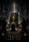 Вселенная "Книга душ"