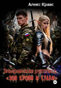 Эльфийская рукопись &laquo;Зов крови и стали&raquo;