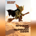 Перфоманс для эльфийского сафари