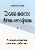 Сила воли без мифов. 5 шагов, которые реально работают