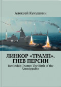 Линкор "Трамп". Гнев Персии