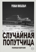 Случайная попутчица. Полная версия