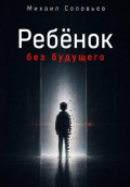 Ребёнок без будущего