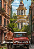 Истории о Теленке и К.