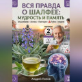 Вся правда о шалфее: мудрость и память