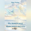 На побережье небесного океана