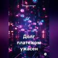 Долг платежом ужасен