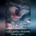 Соседи по разуму