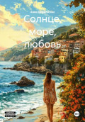Солнце, море, любовь