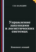 Управление закупками в логистических системах