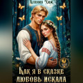 Как я в сказке любовь искала
