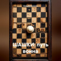 ШАШКИ: путь воина