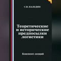 Теоретические и исторические предпосылки логистики