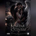 Крылья судьбы