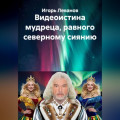 Видеоистина мудреца, равного северному сиянию