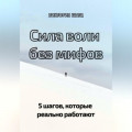 Сила воли без мифов. 5 шагов, которые реально работают