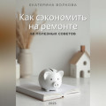 Как сэкономить на ремонте. 68 полезных советов