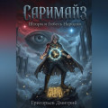 "Саримайз""Шторм и Гибель Народов"
