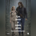 Три дела в один день