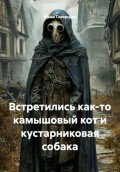 Встретились как-то камышовый кот и кустарниковая собака