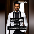 Агент 008 или Головная боль