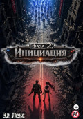Фаза 2. Инициация