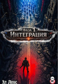 Фаза 1. Интеграция