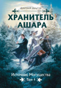 Хранитель Ашара. Том 1. Источник могущества