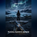 Кузнец лунного железа