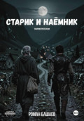 Старик и Наёмник