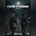 Старик и Наёмник
