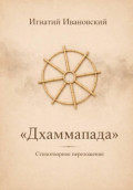 Дхаммапада