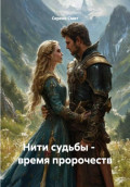 Нити судьбы - время пророчеств