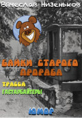 Байки старого прораба...
